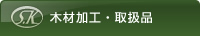 木材加工・取扱品